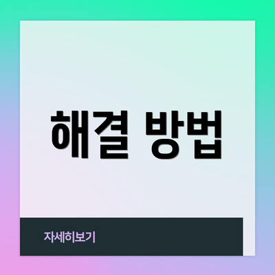 해결 방법
