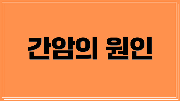 간암의 원인