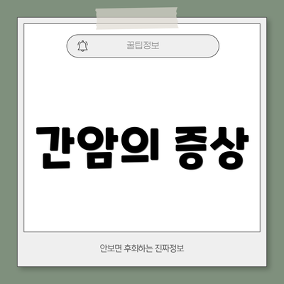 간암의 증상