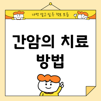간암의 치료 방법