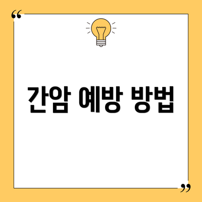 간암 예방 방법