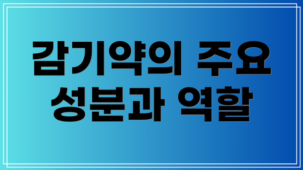 감기약의 주요 성분과 역할