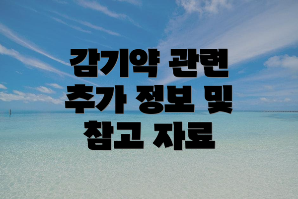 감기약 관련 추가 정보 및 참고 자료