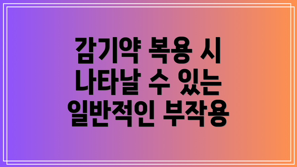 감기약 복용 시 나타날 수 있는 일반적인 부작용