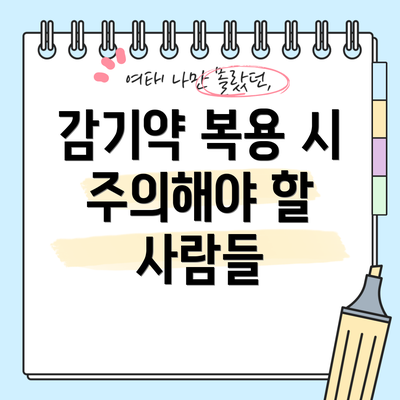 감기약 복용 시 주의해야 할 사람들