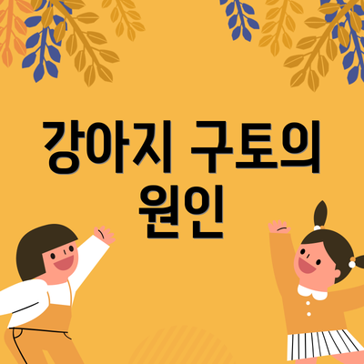 강아지 구토의 원인