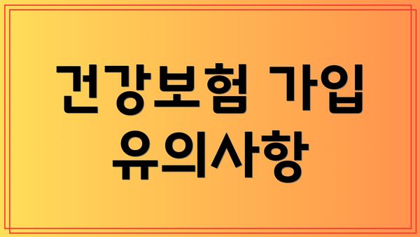 건강보험 가입 유의사항