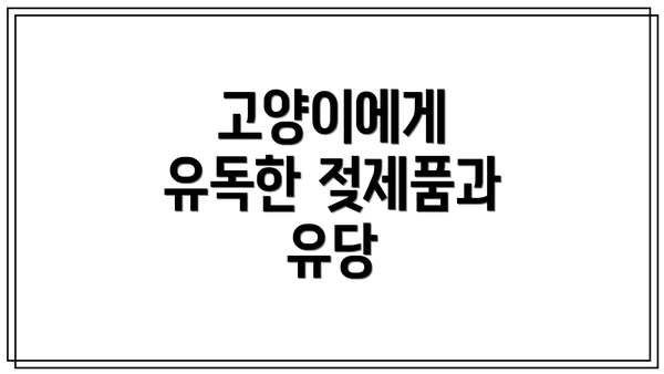 고양이에게 유독한 젖제품과 유당