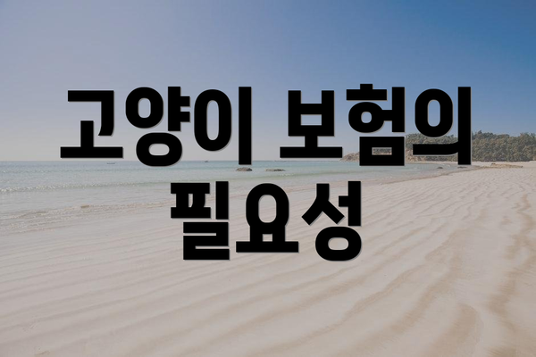 고양이 보험의 필요성