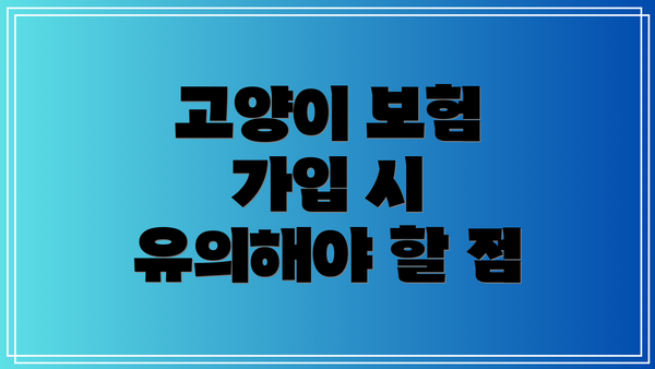 고양이 보험 가입 시 유의해야 할 점