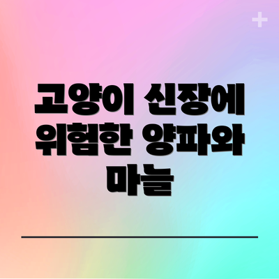 고양이 신장에 위험한 양파와 마늘
