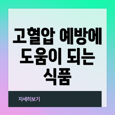 고혈압 예방에 도움이 되는 식품