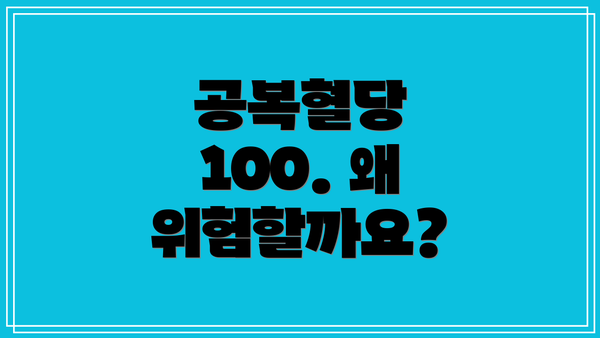 공복혈당 100. 왜 위험할까요?