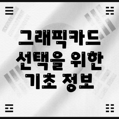 그래픽카드 선택을 위한 기초 정보