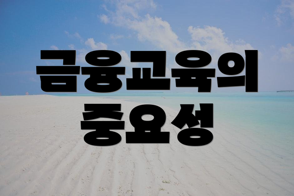 금융교육의 중요성