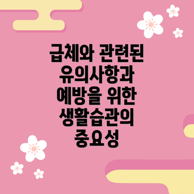 급체와 관련된 유의사항과 예방을 위한 생활습관의 중요성