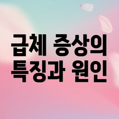급체 증상의 특징과 원인