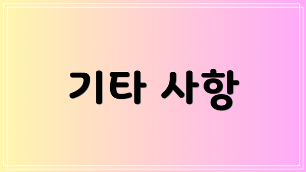 기타 사항