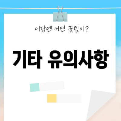 기타 유의사항