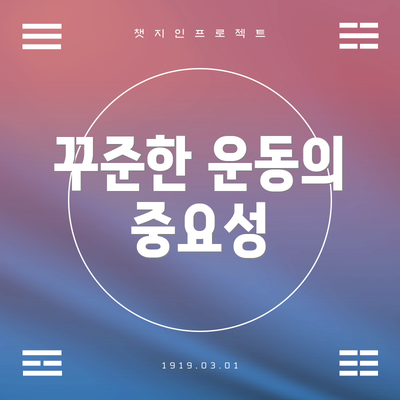 꾸준한 운동의 중요성
