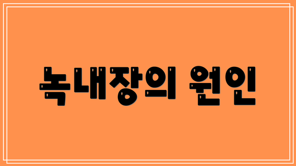 녹내장의 원인