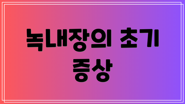 녹내장의 초기 증상