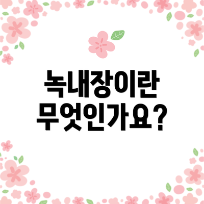 녹내장이란 무엇인가요?