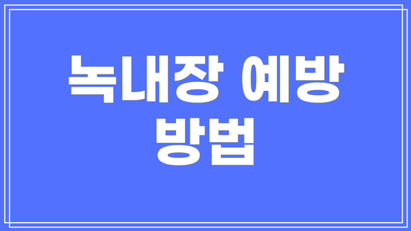 녹내장 예방 방법