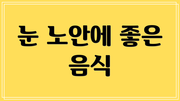 눈 노안에 좋은 음식
