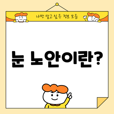 눈 노안이란?