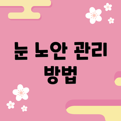 눈 노안 관리 방법