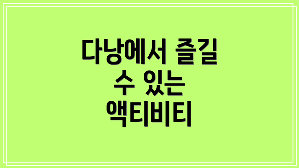 다낭에서 즐길 수 있는 액티비티