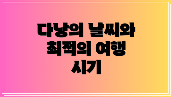 다낭의 날씨와 최적의 여행 시기