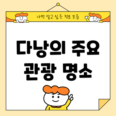 다낭의 주요 관광 명소