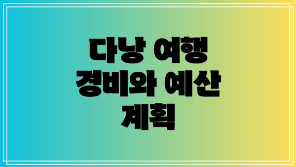 다낭 여행 경비와 예산 계획