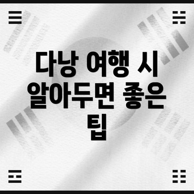 다낭 여행 시 알아두면 좋은 팁