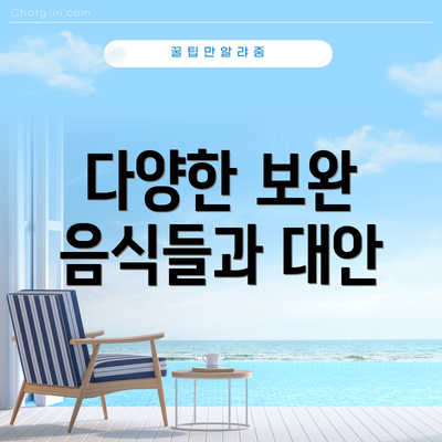 다양한 보완 음식들과 대안