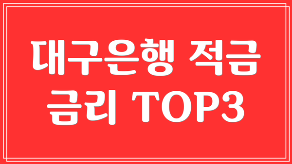 대구은행 적금 금리 TOP3