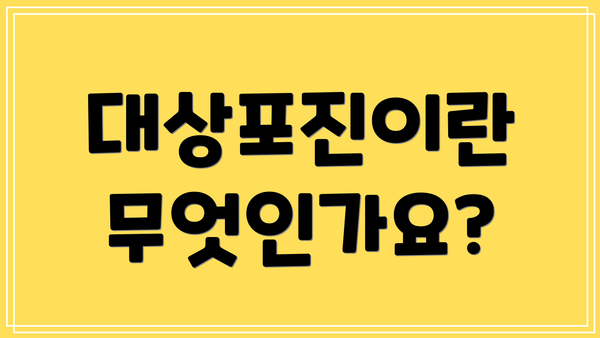 대상포진이란 무엇인가요?
