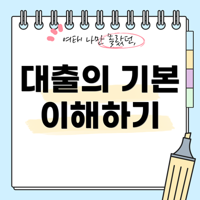 대출의 기본 이해하기
