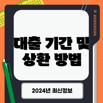 대출 기간 및 상환 방법