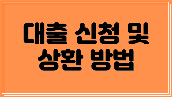 대출 신청 및 상환 방법
