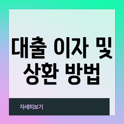 대출 이자 및 상환 방법
