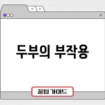 두부의 부작용