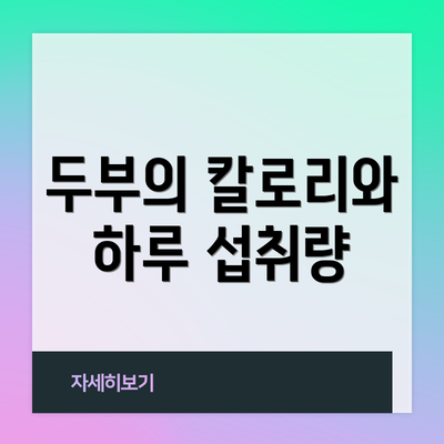 두부의 칼로리와 하루 섭취량