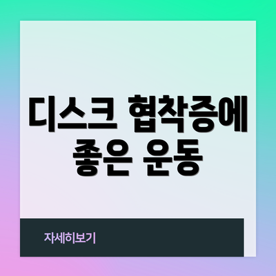 디스크 협착증에 좋은 운동
