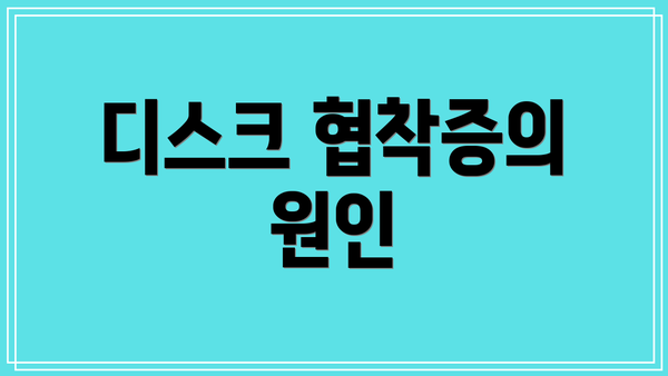 디스크 협착증의 원인