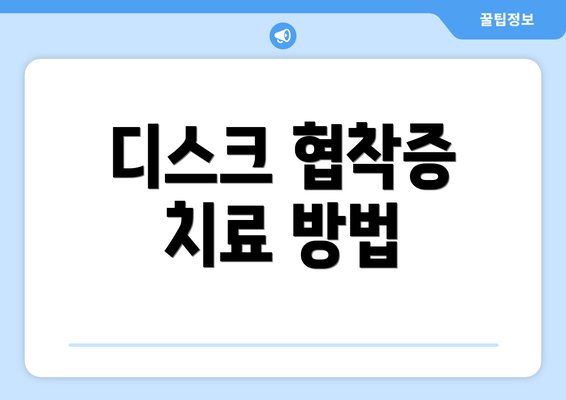 디스크 협착증 치료 방법