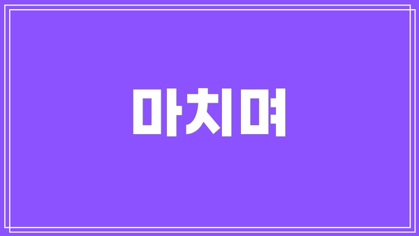마치며