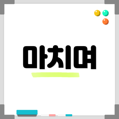 마치며